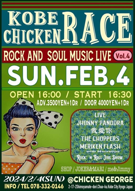 2月４日(日)　「KOBE CHICKEN RACE」　ジャイブダンスと出展！