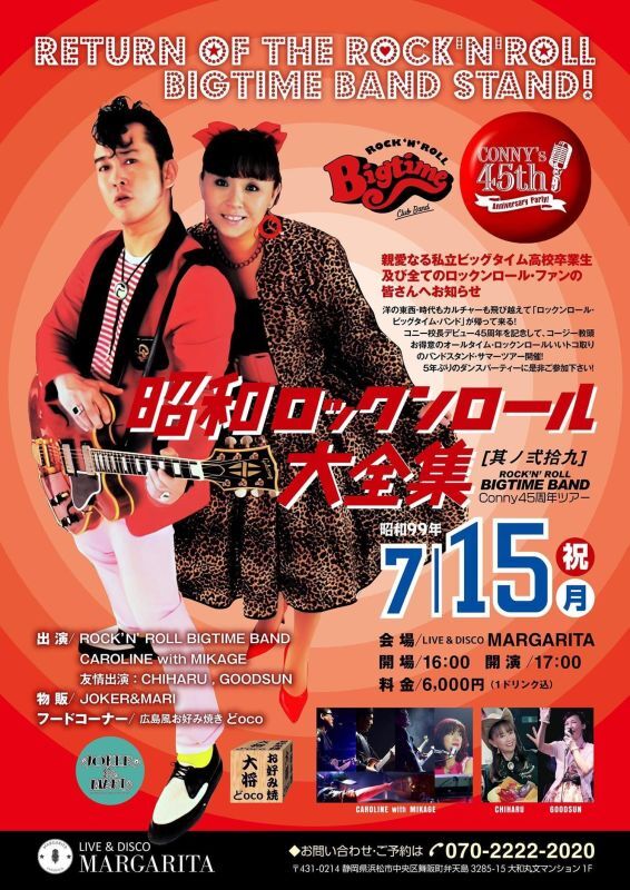 ７月１５日(祝日・月曜)　昭和ロックンロール大全集　Conny45th