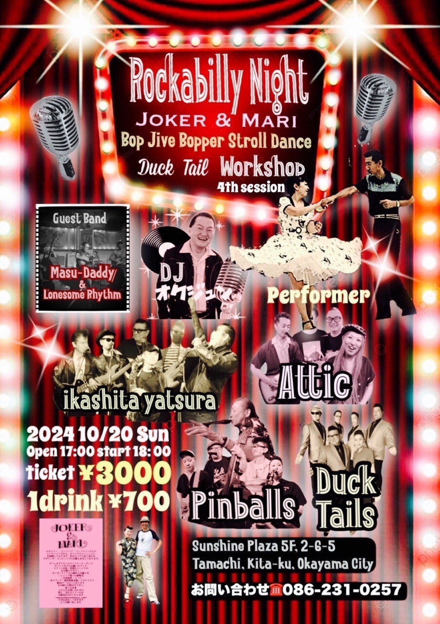 １０月２０日(日)　「ROCKABILLY　NIGHT」ダンスレッスン＆出店！