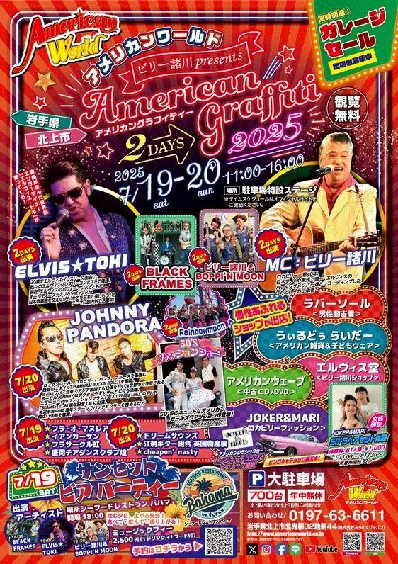7月19日~20日 アメリカンワールド(岩手県) ★American graffiti★ 出展・ファッションショー・ヘアセット!