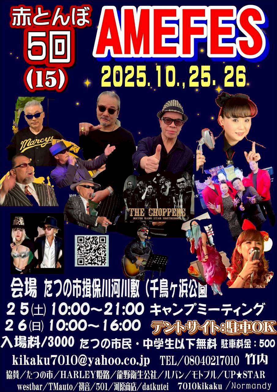 10月26日（日）赤とんぼアメフェス　出展！